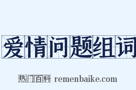 爱情问题组词是什么意思的图片